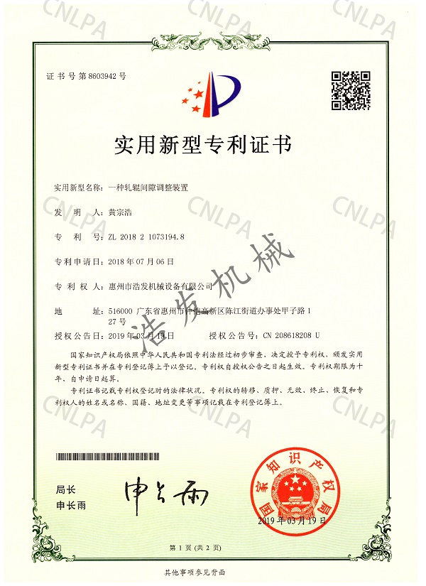 一種軋輥間隙調（diào）整裝置（zhì）