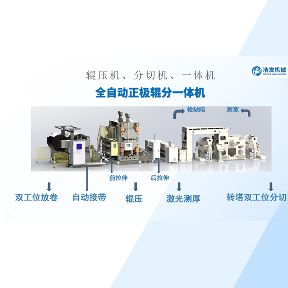 全自動正極輥分一體機（jī）