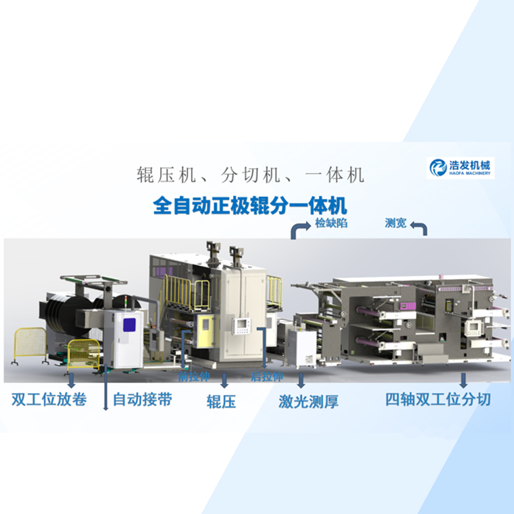 全（quán）自動正極輥分一體機（jī）