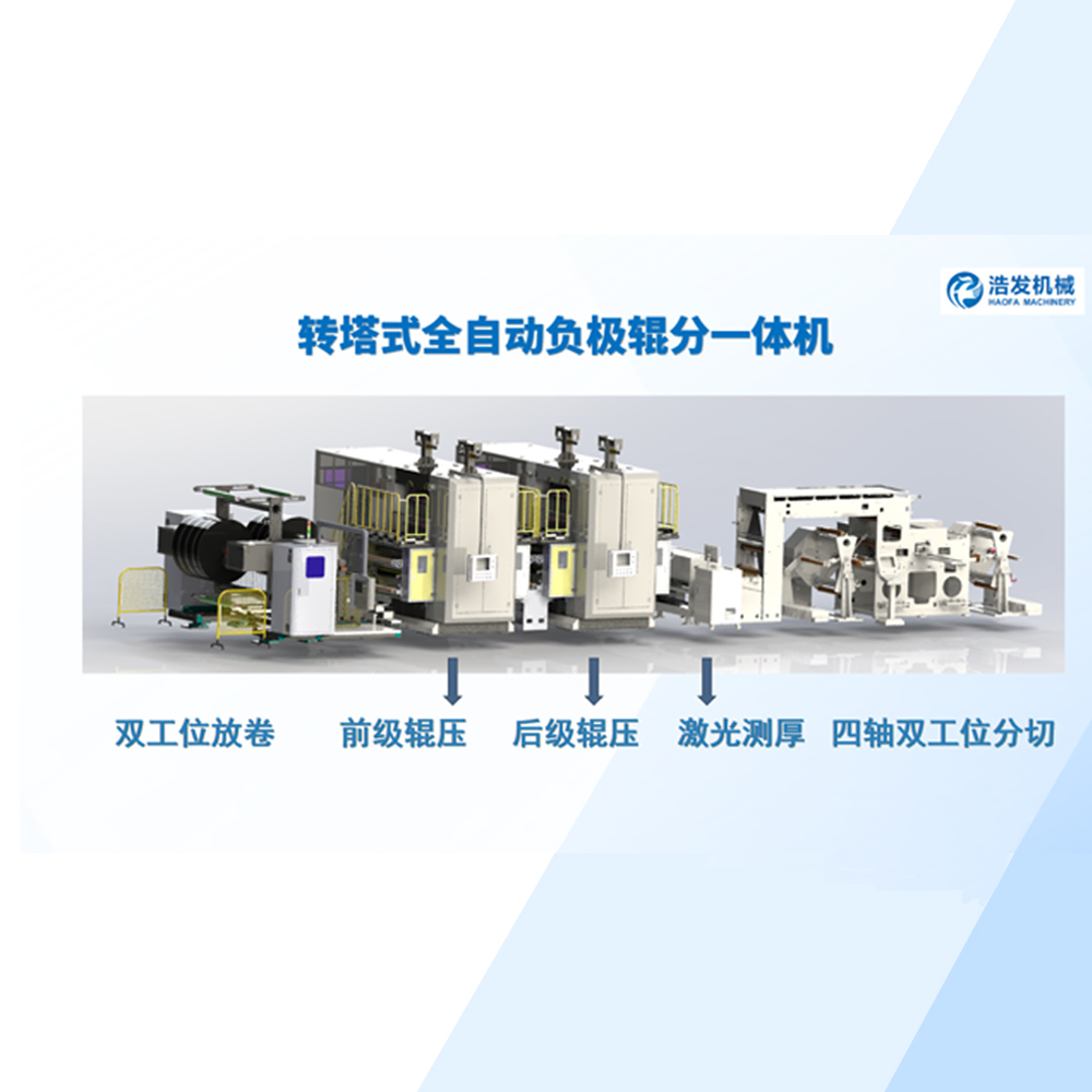 轉塔式全（quán）自動負極輥分一體機