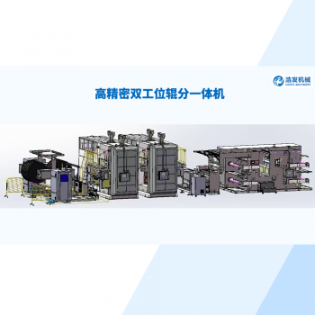 高精密雙工位輥分一體機